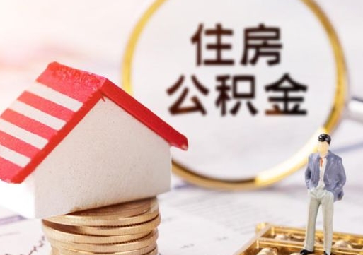 新沂个人的住房公积金怎么提取（个人如何提取住房公积金的钱）